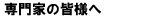 皆様ー２