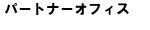 パートナー