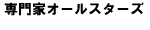 専門家